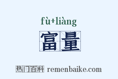 富量是什么意思的图片